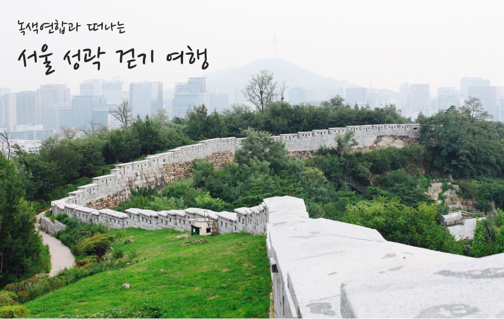 [참가신청] 9월 회원나들이_ 서울 성곽 걷기 여행