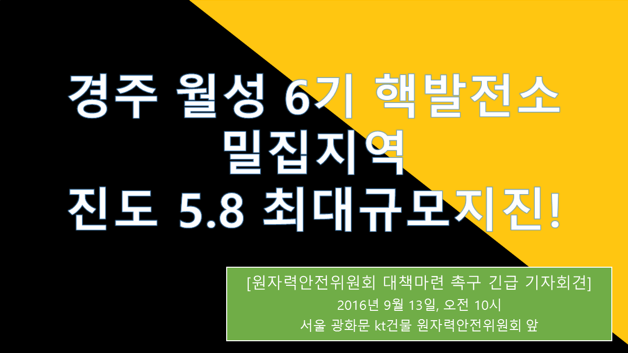 [긴급 기자회견] 핵발전소 밀집지역 국내 최대규모 지진발생