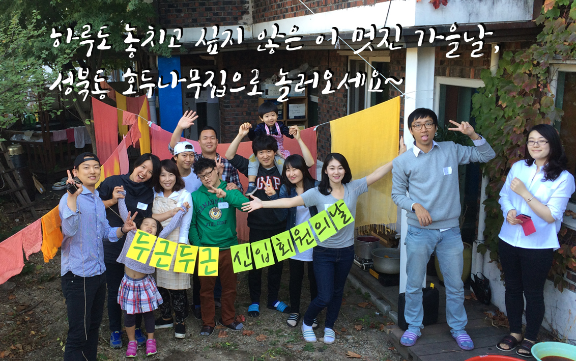 [참가신청] 가을~ 두근두근 신입회원모임