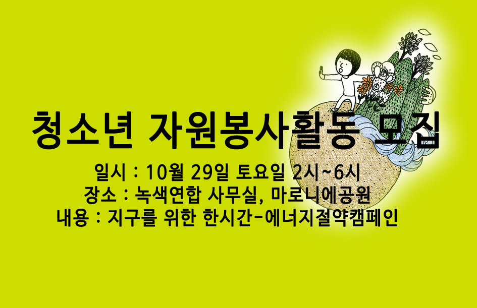 [마감] 청소년 자원활동