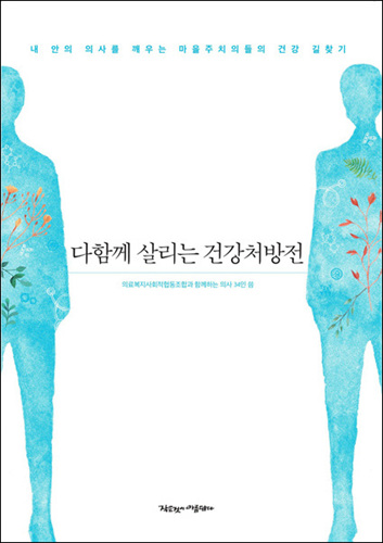 작은것이 아름답다 새책 《다함께 살리는 건강처방전》이 나왔습니다. 내 안의 의사를 깨우는 마을주치의들의 건강 길찾기!