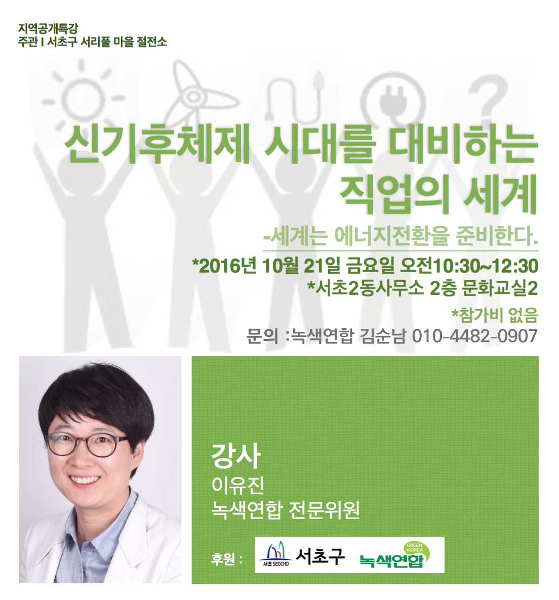 서초구지역특강 [신기후체제 시대를 대비하는 직업의 세계]