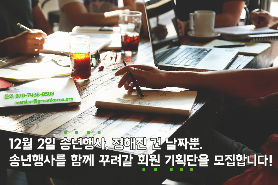 [모집] 송년행사 회원 기획단을 모집합니다!