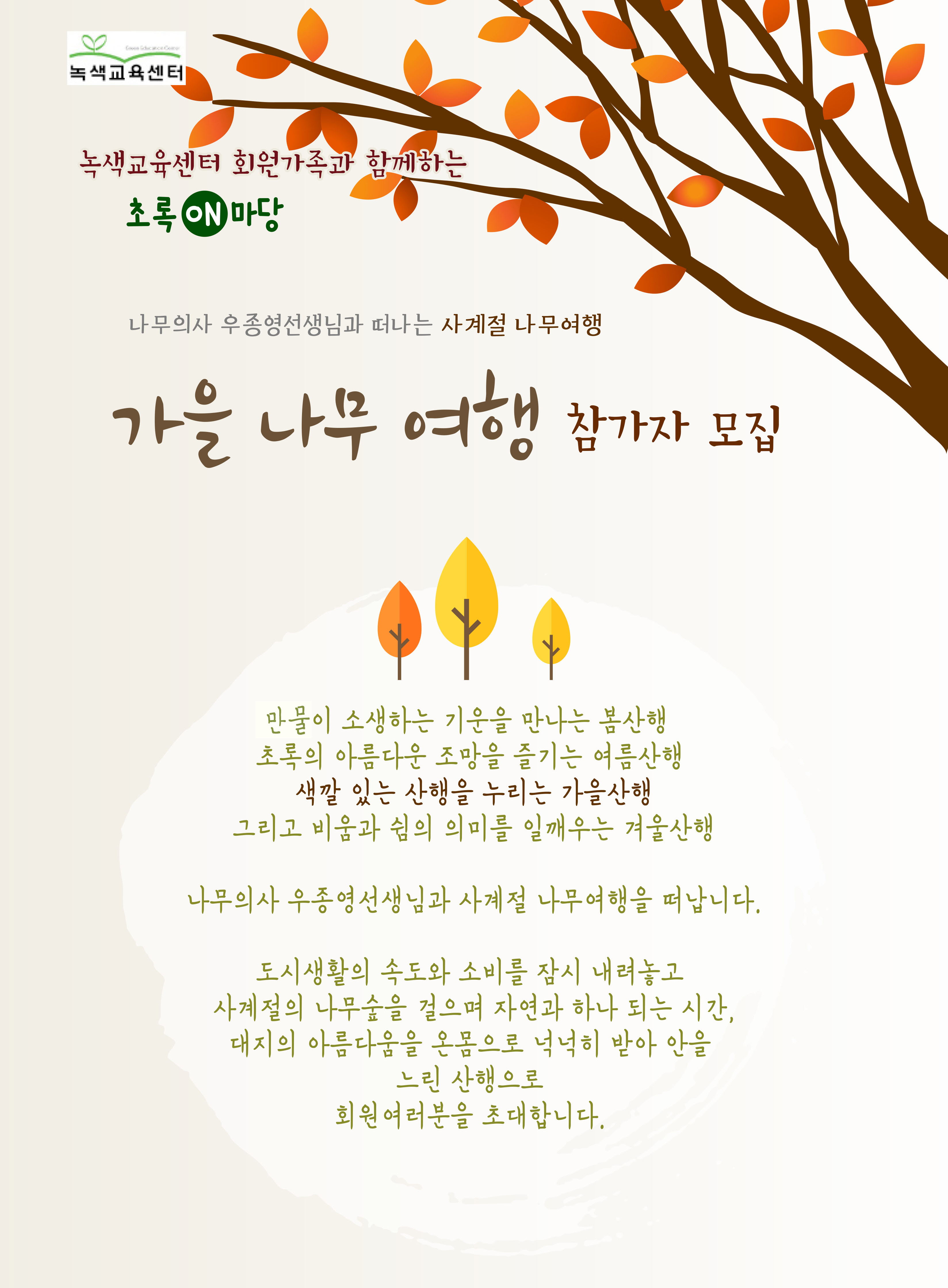 [녹색교육센터] 나무의사 우종영선생님과 가을나무여행을 떠나요!