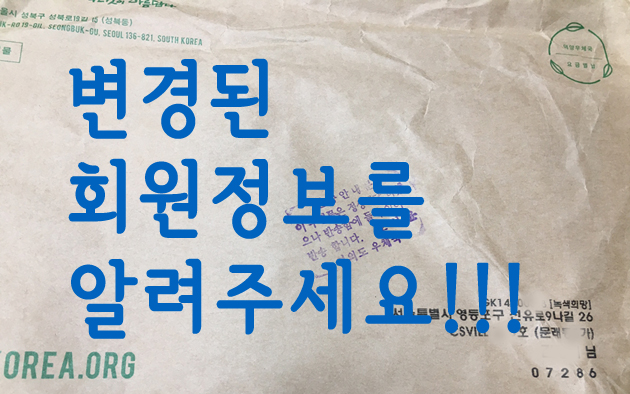 [공지] 변경된 회원정보를 알려주세요!