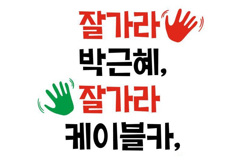 11.12 함께 모여요! 잘가라~박근혜, 잘가라~케이블카, 잘가라~핵발전소!!!