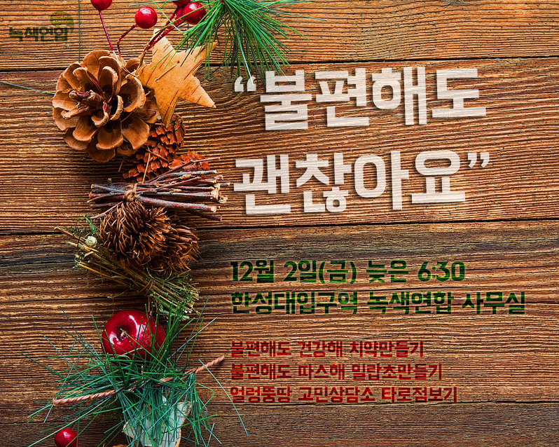 [참가신청] 송년행사 “불편해도 괜찮아요 그대”