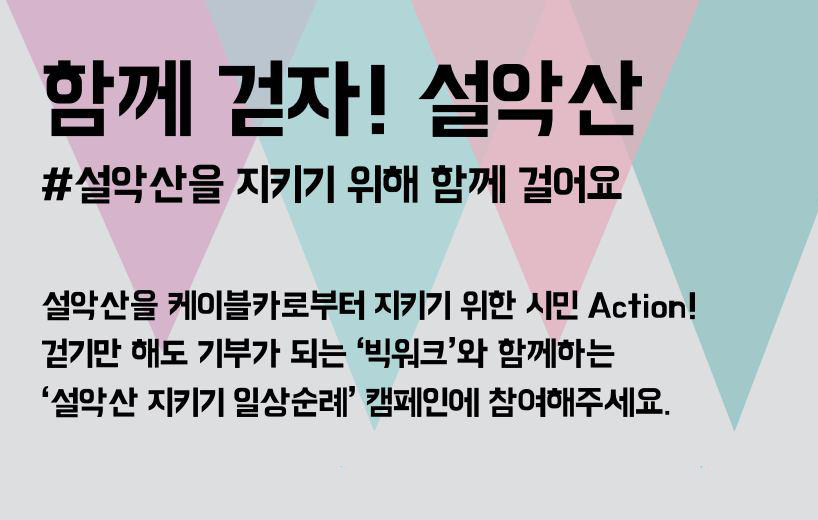 [설악산지키기 일상순례캠페인] 함께 걷자! 설악산