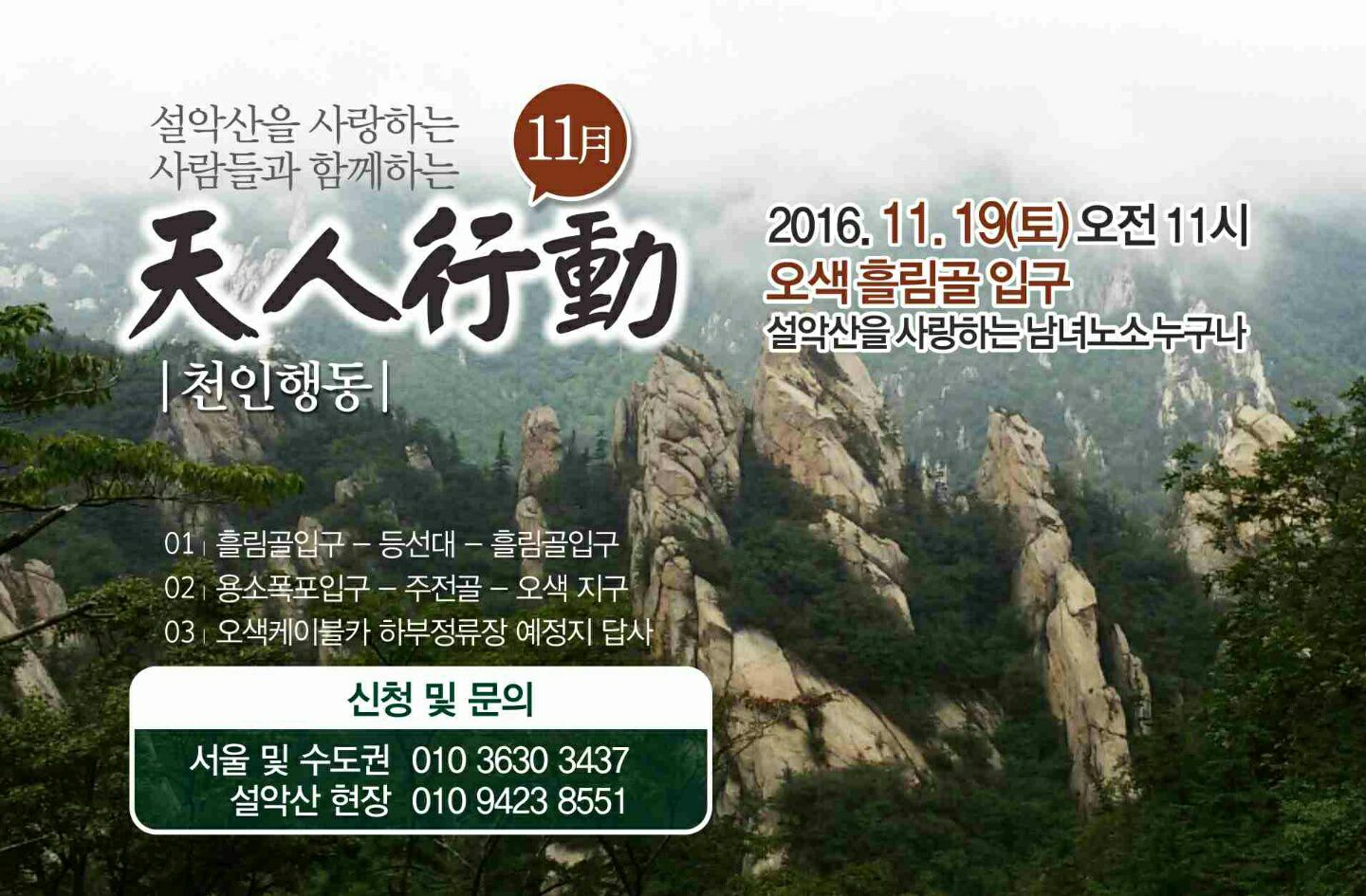 11. 19 설악산 천인행동에 참여해요~ 잘가라 박근혜! 잘가라 케이블카!
