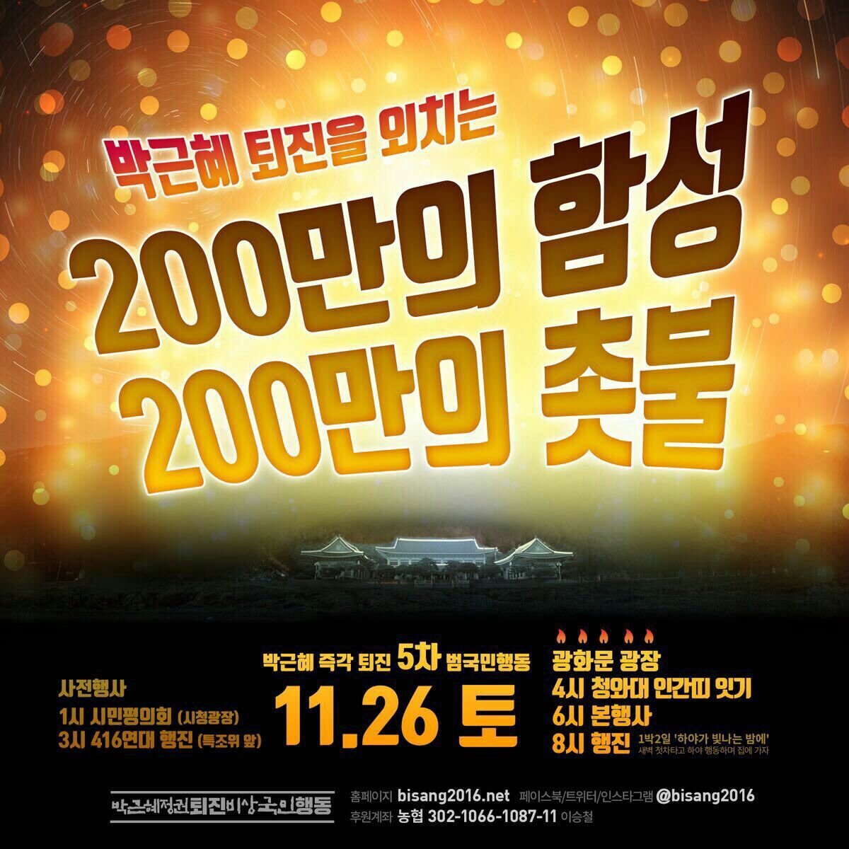 200만의 촛불이 모입니다! 박근혜 퇴진을 위한 시민행동!