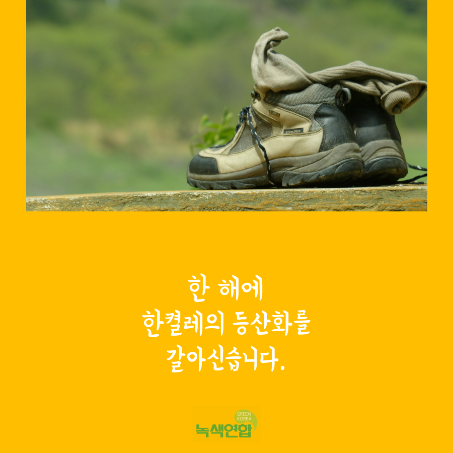 한 해에 한 컬레 등산화를 갈아신습니다.