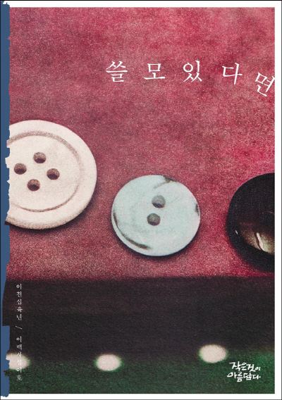 [작은것이 아름답다] 242호 업사이클링 10년을 돌아보는 특집 ‘쓸모있다면’  발간