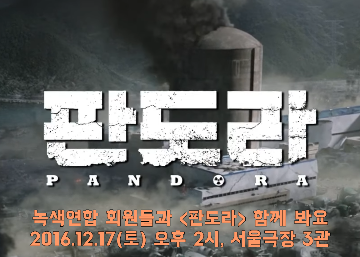 [회원단체관람] 영화 ‘판도라’ 함께 봐요!