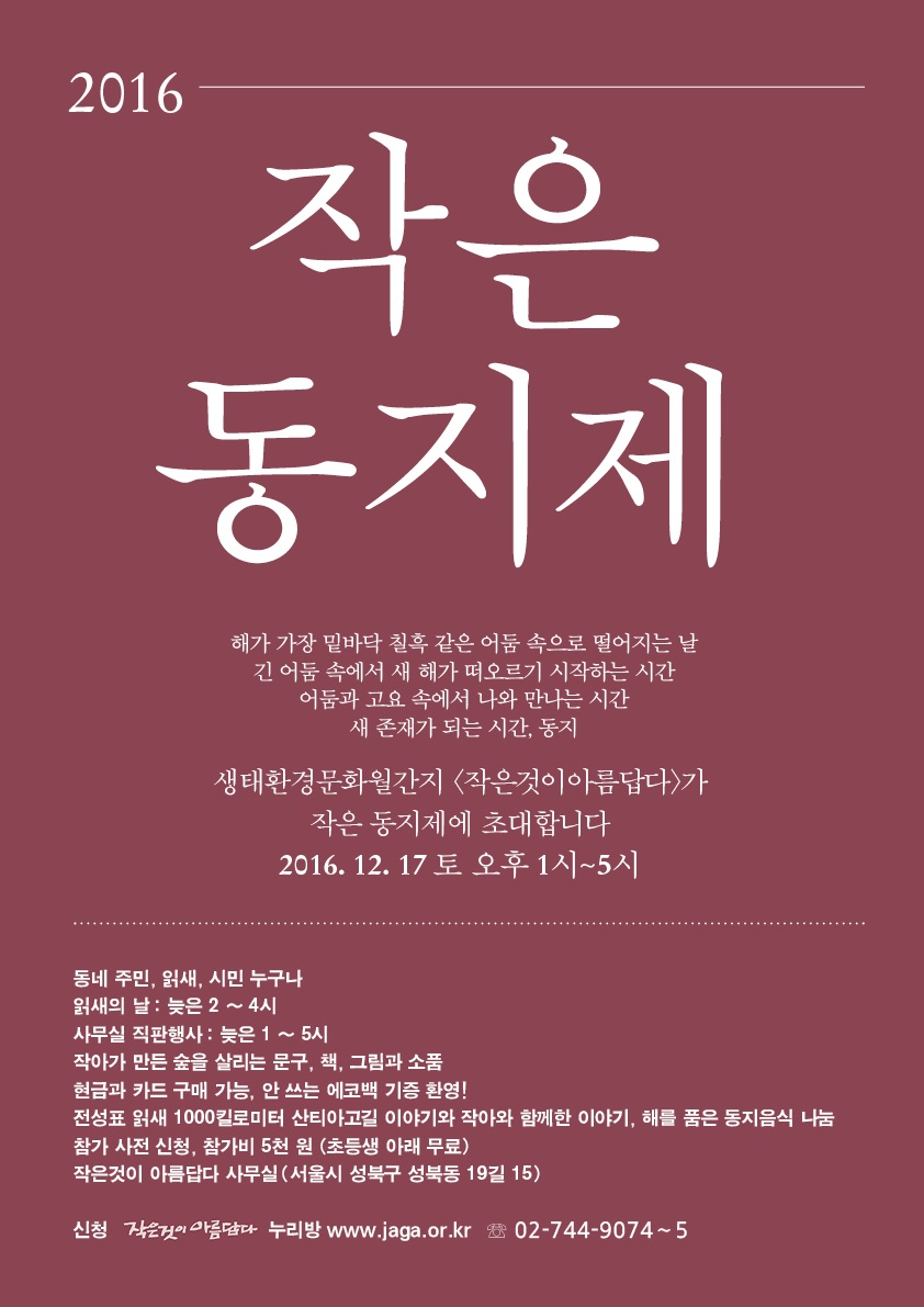 [작은것이 아름답다] ‘2016 작은 동지제’에 초대합니다.
