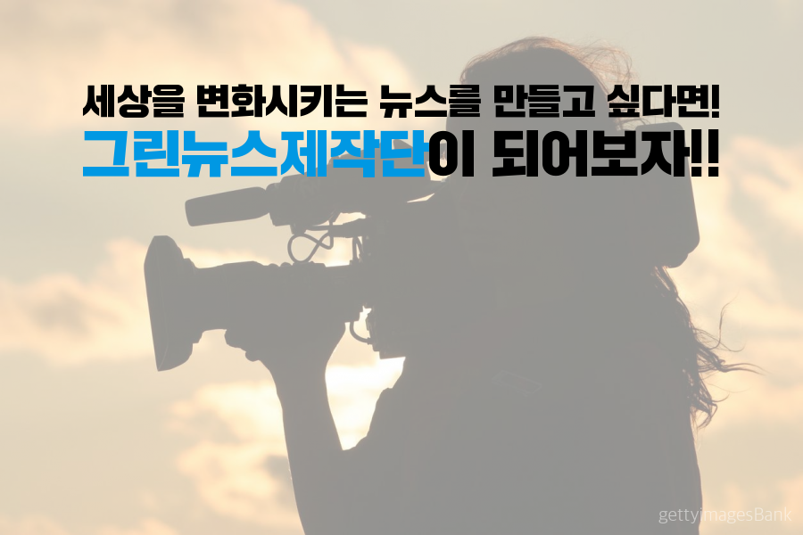 세상을 변화시키는 뉴스만들기, 그린뉴스제작단이 되어보자!