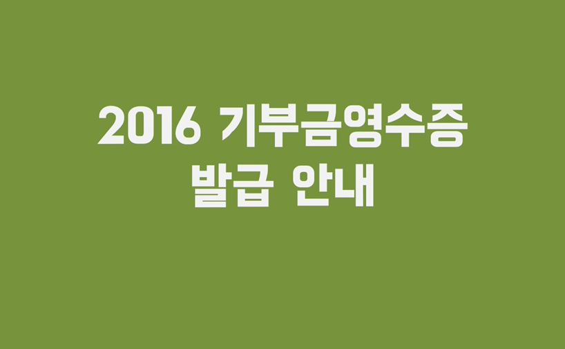[공지] 종이없는 녹색연합 스타일로 2016년 기부금영수증 발급 받으세요