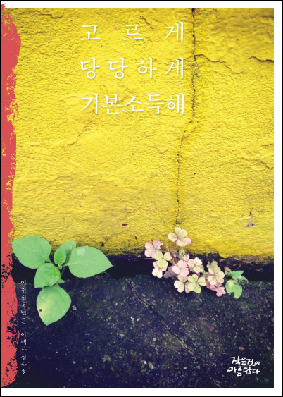 [작은것이 아름답다] 243호 ‘고르게 당당하게 기본소득해’ 발간