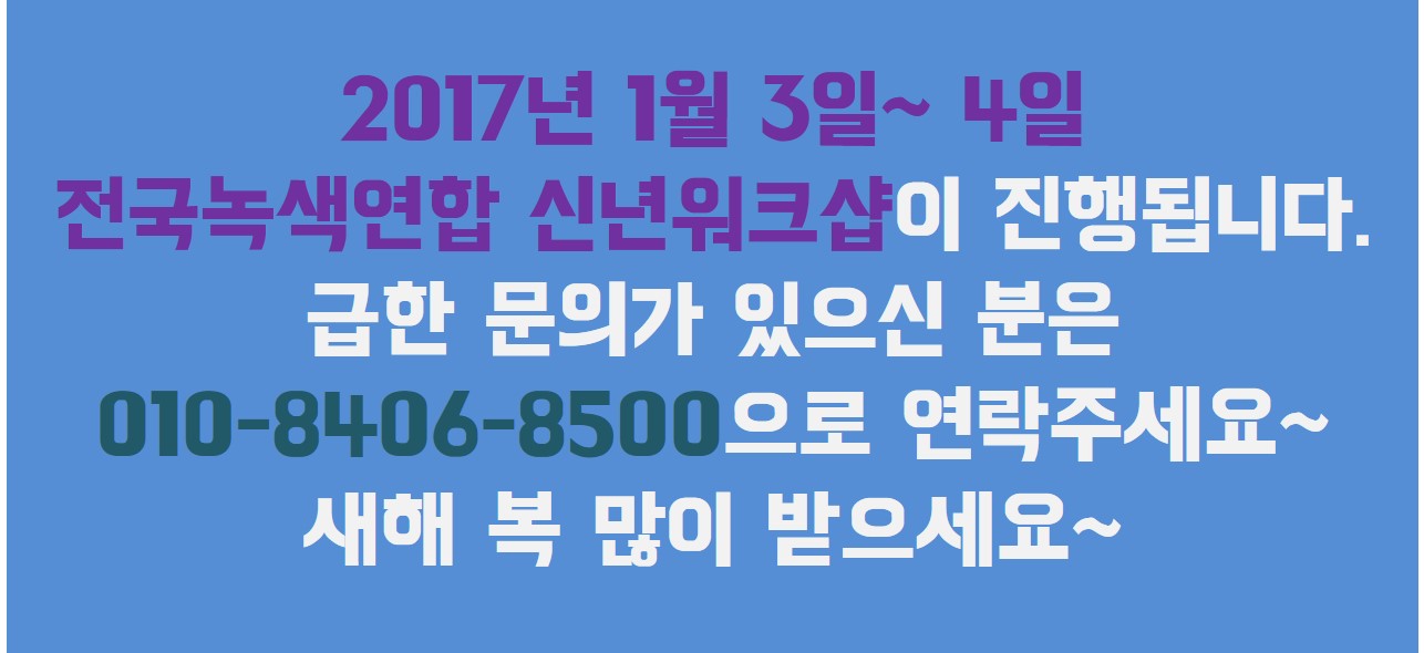 [안내] 전국녹색연합 신년워크샵이 진행됩니다.
