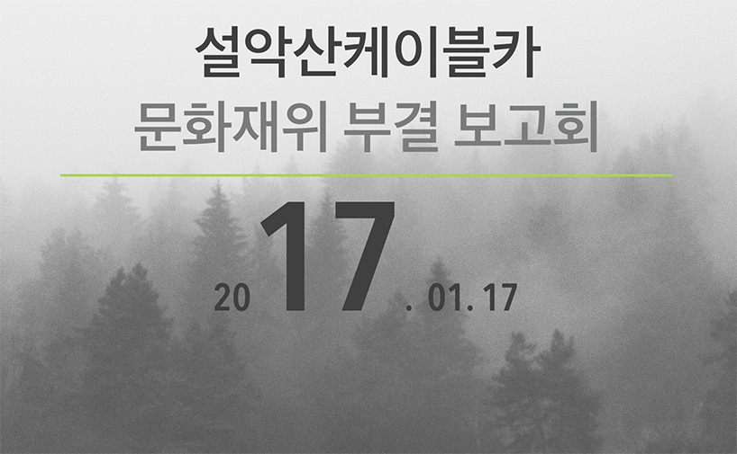 [안내] 설악산케이블카 문화재위 부결 보고회