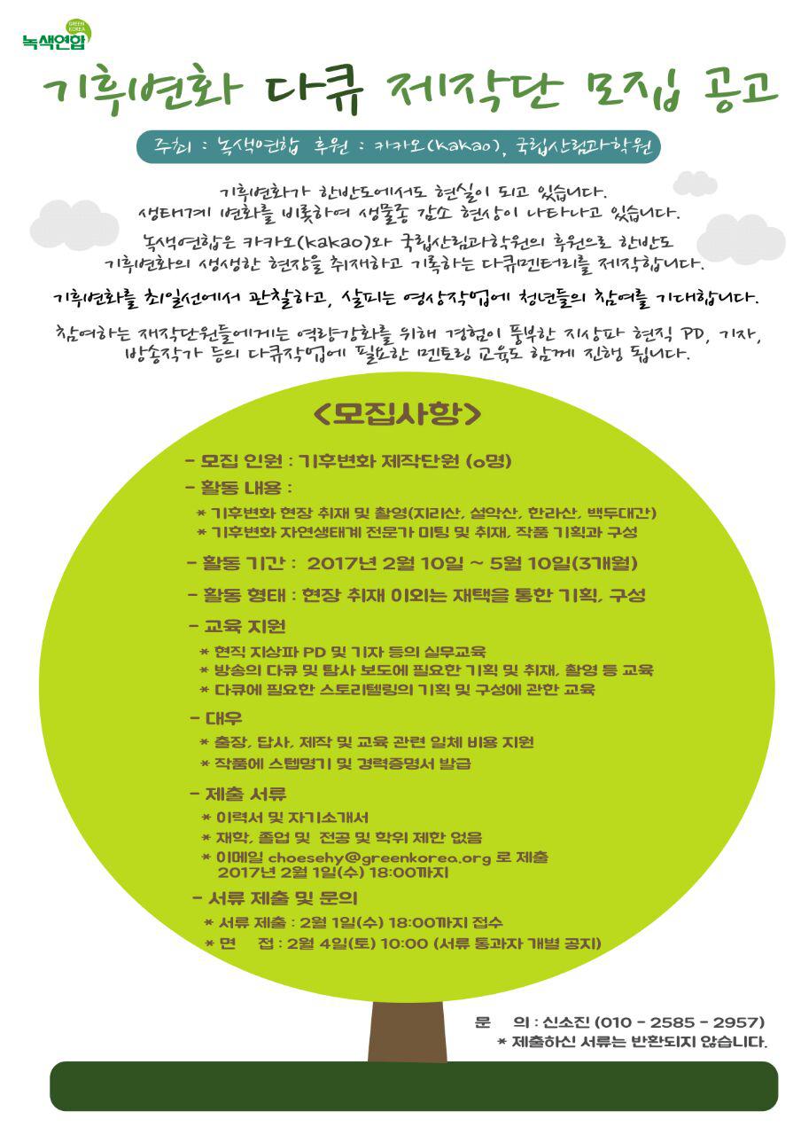 기후변화 다큐 제작단을 모집합니다