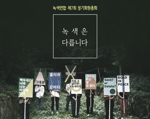 제7회 정기회원총회가 열립니다. “녹색은 다릅니다”