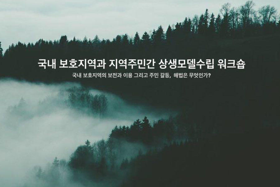 [워크샵] 국내 보호지역과 지역주민 간 상생(대안)모델수립