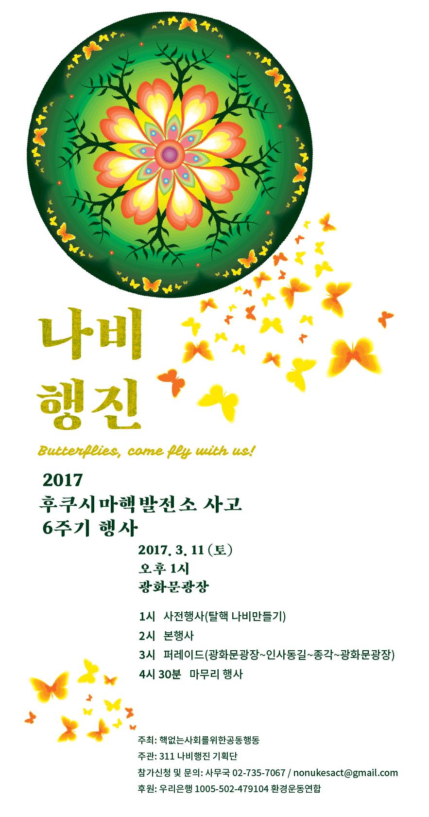 후쿠시마 핵발전소 사고 6주기 ‘나비행진’