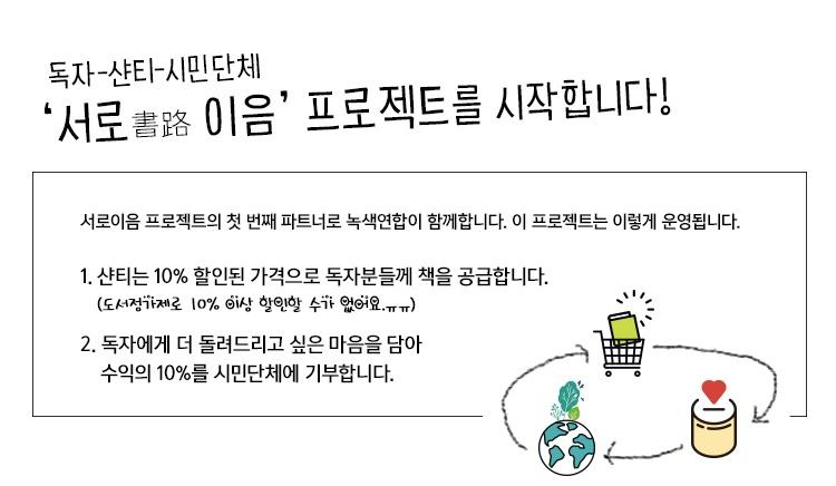 ‘서로 이음 프로젝트’ – 샨티의 책을 구매하면 녹색연합에 기부가 됩니다!