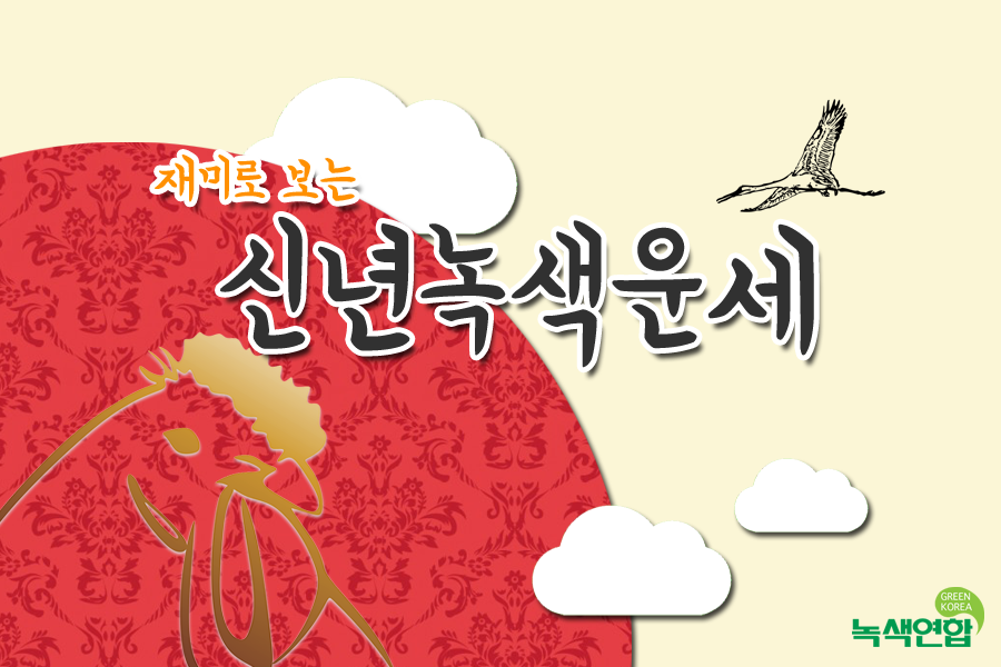 재미로 보는 신년녹색운세!
