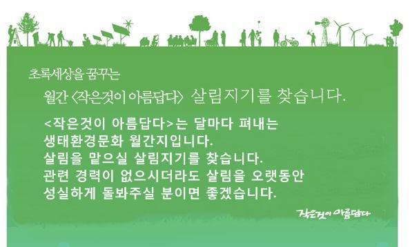 [공채] 월간 작은것이 아름답다 살림지기(회계)를 찾습니다