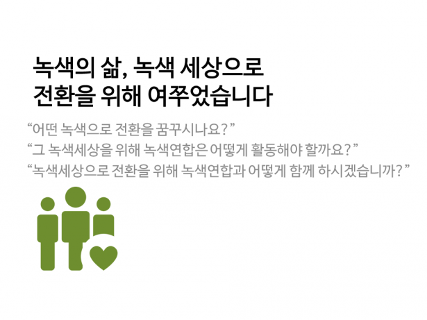 녹색의 삶, 녹색 세상으로