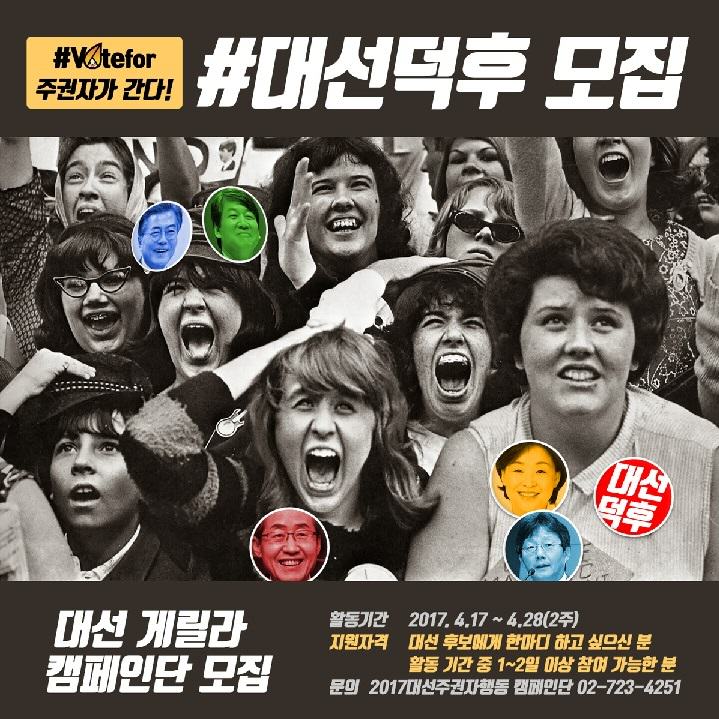 [시민사회연대회의] 2017대선주권자행동! 게릴라 캠페인 ‘주권자가 간다’