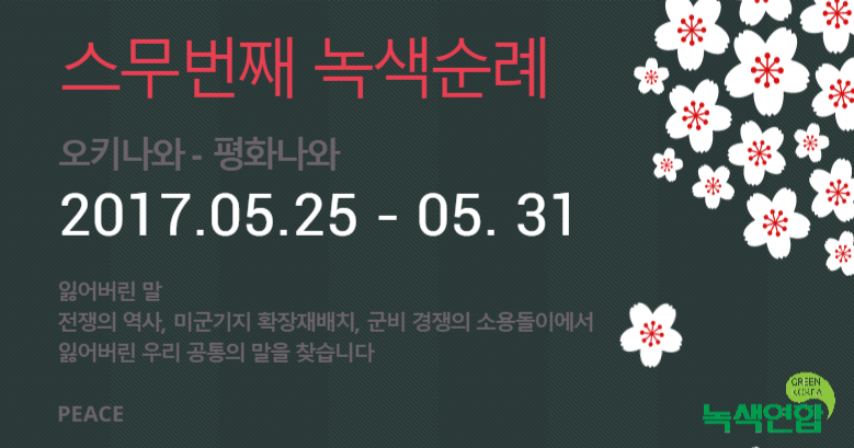 [참가신청] 스무번 째 녹색순례 ‘오키나와 평화나와’