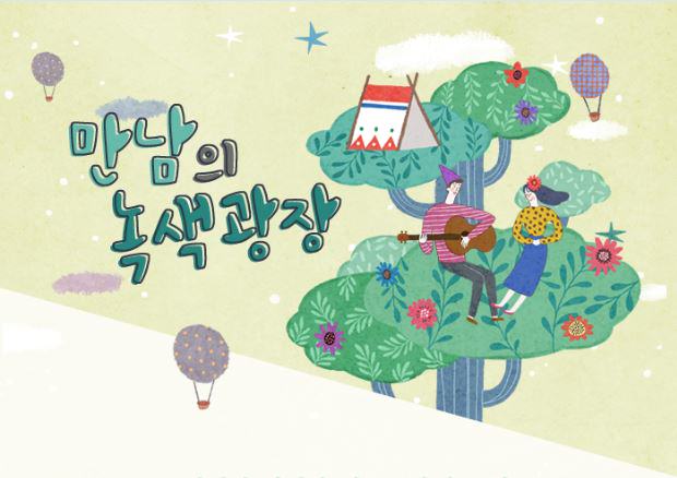 [행사공지]’만남의 녹색광장’에서 올해 꼭 한.번.은 봐요!