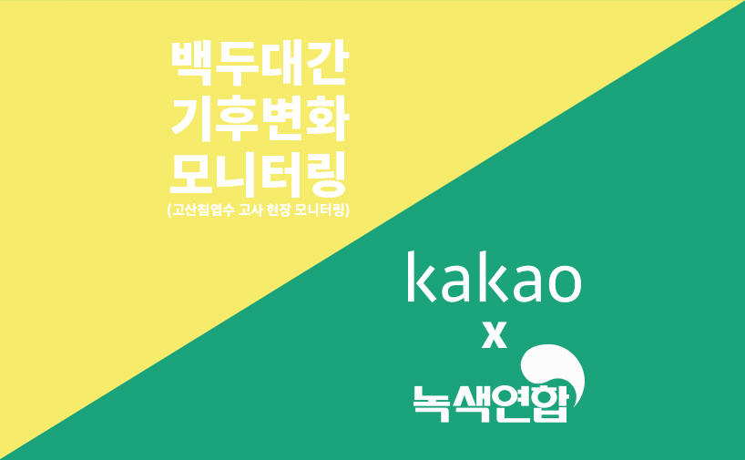 [모집] 백두대간 기후변화 모니터링