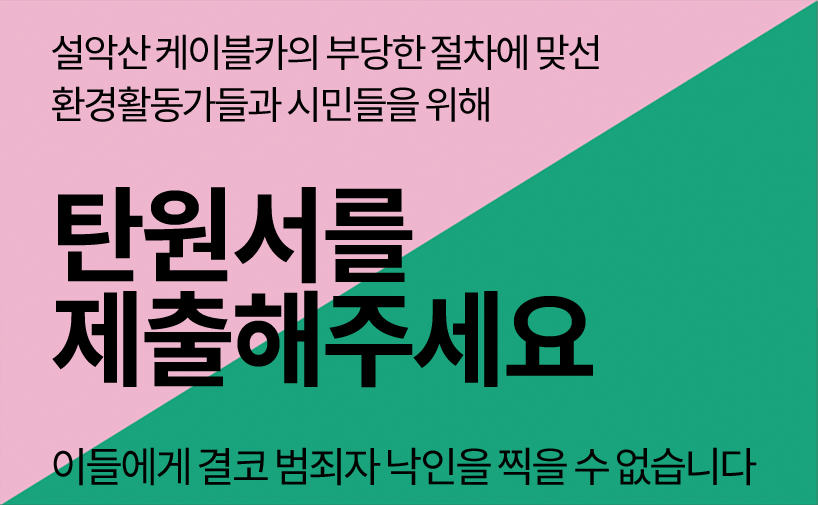 [요청] 설악산 케이블카 부당한 절차에 맞서싸운 환경활동가와 시민들을 위해 탄원서를 제출해주세요.