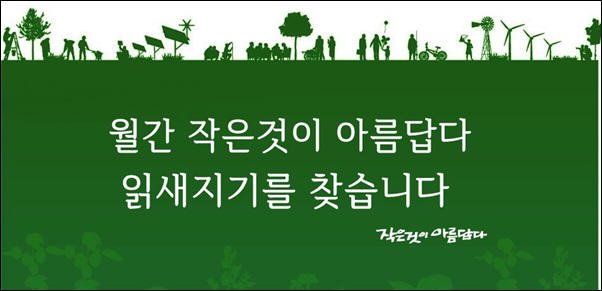 [공채] 월간 [작은것이 아름답다] 읽새지기를 찾습니다