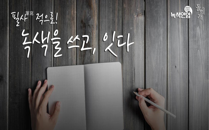 [참가신청] 필사적으로! 녹색을 쓰고, 잇다