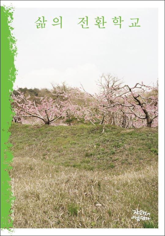 작은것이아름답다 247호 [삶의 전환학교]가 나왔어요