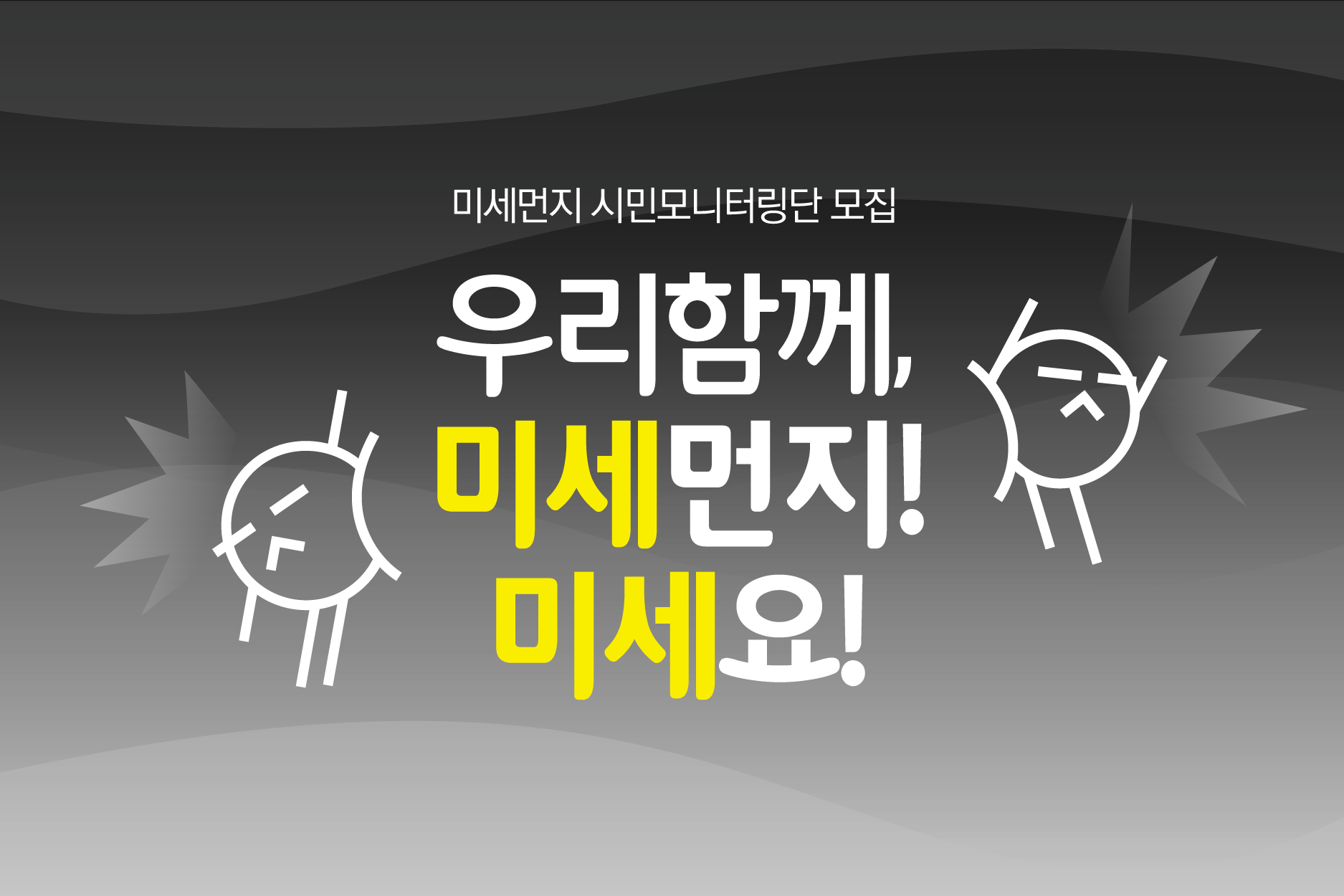 [모집] 녹색연합과 함께 미세먼지를 밀어버릴 100명의 시민을 찾습니다!