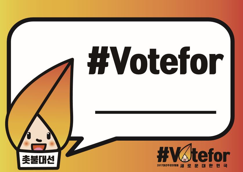 [시민사회연대회의] #VOTEFOR 내가 꿈꾸는 새로운 대한민국! 인증샷 캠페인