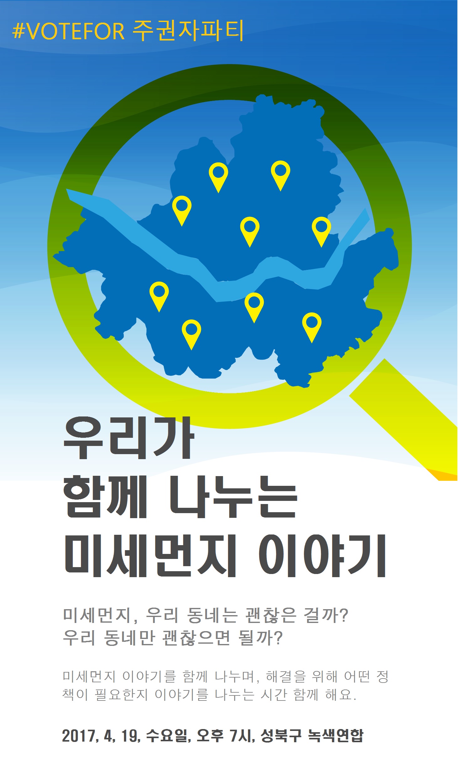 [참가신청] 녹색연합과 미세먼지 얘기 좀 해볼까요-