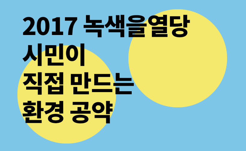 2017 녹색을열당 – 시민이 직접 만드는 환경공약