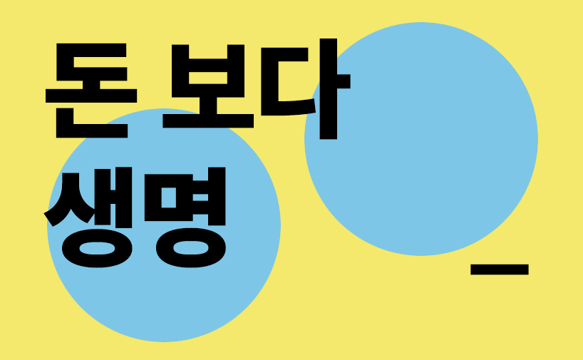 2017년 지구의 날, 돈이 아니라 사람과 생명이 중심입니다.