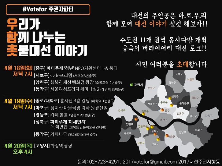 [참가신청]  #Votefor 주권자 파티 집중 Day