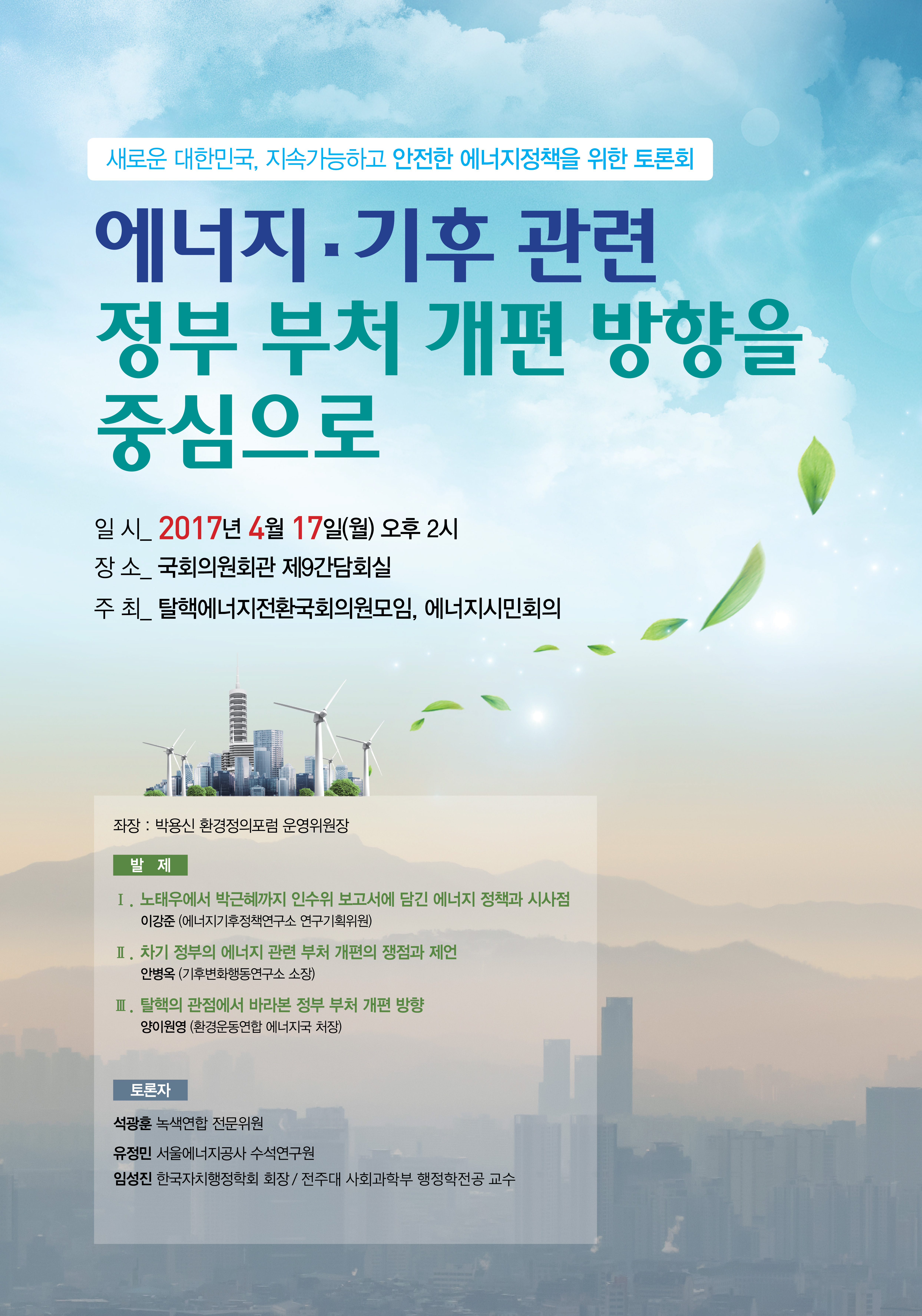 에너지·기후 관련 차기 정부 부처 개편 방향 토론회
