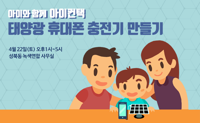 [참가신청] 아이와 함께 태양광휴대폰충전기 만들기!