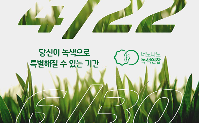 당신이 녹색으로 특별해질 수 있는 기간!