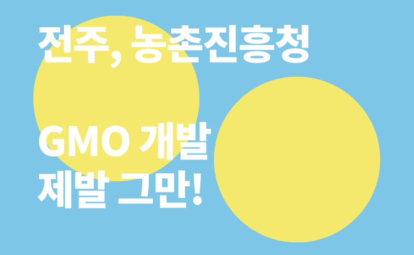 [신청]농촌진흥청의 GMO재배 그만! 반G원정대와 함께 전주에서 외쳐요.