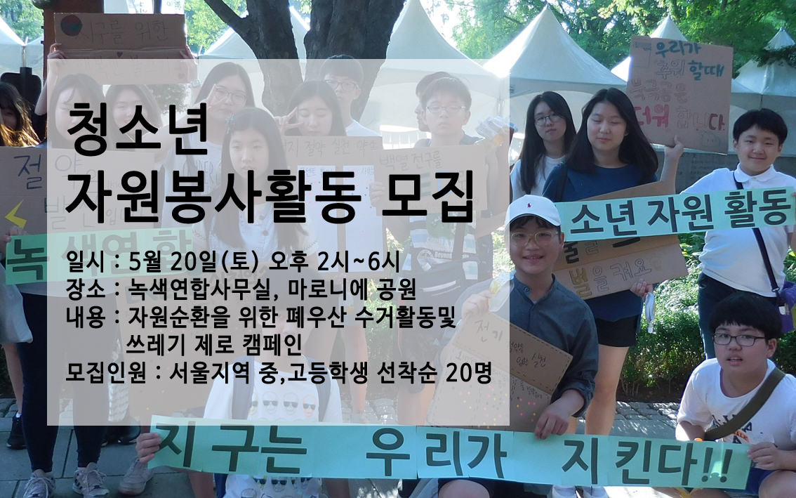[참가신청 마감되었습니다!] 청소년 자원봉사활동 선착순 모집